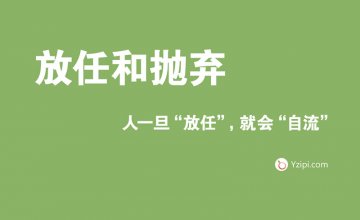 放任是最大的不信任，人一旦